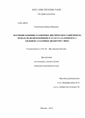 Семенченко, Ирина Юрьевна. Изучение влияния различных диетических рационов на показатели цитокинового статуса и апоптоза у больных сахарным диабетом 2 типа: дис. кандидат наук: 14.00.05 - Внутренние болезни. Москва. 2014. 161 с.