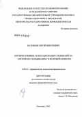 Матершов, Сергей Викторович. Изучение влияния селенсодержащих соединений на системную гемодинамику и мозговой кровоток: дис. кандидат медицинских наук: 14.00.25 - Фармакология, клиническая фармакология. Пятигорск. 2006. 136 с.