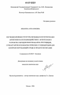 Лобанова, Анна Юрьевна. Изучение влияния структуры меченных флуорохромами антигенов на их взаимодействие с антителами и разработка методов иммуноанализа пестицидов, сурфактантов и полиароматических углеводородов для контроля окружающей среды и продуктов питания: дис. кандидат химических наук: 03.00.04 - Биохимия. Москва. 2006. 94 с.