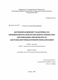 Семина, Екатерина Владимировна. Изучение влияния Т-кадгерина на проницаемость эндотелиального монослоя, организацию цитоскелета и системы внутриклеточной сигнализации: дис. кандидат биологических наук: 03.00.04 - Биохимия. Москва. 2009. 153 с.