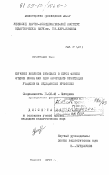 Нормурадов, Омон. Изучение вопросов биофизики в курсе физики средней школы как одно из средств ориентации учащихся на медицинские профессии: дис. кандидат педагогических наук: 13.00.02 - Теория и методика обучения и воспитания (по областям и уровням образования). Ташкент. 1985. 168 с.