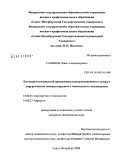 Савинов, Павел Александрович. Изучение возможностей применения полупроводникового лазера в хирургическом лечении наружного генитального эндометриоза: дис. кандидат медицинских наук: 14.00.01 - Акушерство и гинекология. Санкт-Петербург. 2008. 185 с.