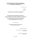 Панфёров Василий Геннадьевич. Изучение взаимодействия антител с вирусными и бактериальными антигенами для создания экспрессных методов определения фитопатогенов: дис. кандидат наук: 03.01.04 - Биохимия. ФГУ «Федеральный исследовательский центр «Фундаментальные основы биотехнологии» Российской академии наук». 2019. 156 с.