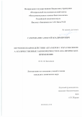 Самохвалов Алексей Владимирович. Изучение взаимодействия аптамеров с охратоксином А: количественные закономерности и аналитическое применение: дис. кандидат наук: 03.01.04 - Биохимия. ФГУ «Федеральный исследовательский центр «Фундаментальные основы биотехнологии» Российской академии наук». 2019. 145 с.