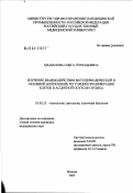 Машанова, Ольга Геннадьевна. Изучение взаимодействия фотопериодической и тканевой (кейлонной) регуляций пролиферации клеток в асцитной опухоли Эрлиха: дис. кандидат медицинских наук: 03.00.25 - Гистология, цитология, клеточная биология. Москва. 2003. 254 с.