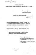 Шалимов, Владимир Викторович. Изучение взаимодействия на границе раздела фаз в полимерных композиционных материалах методами масс-спектрометрии и экзоэлектронной эмиссии: дис. кандидат физико-математических наук: 01.04.07 - Физика конденсированного состояния. Ленинград. 1983. 229 с.