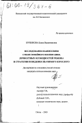 Буренкова, Елена Валентиновна. Изучение взаимосвязи стиля семейного воспитания, личностных особенностей ребенка и стратегии поведения значимого взрослого: дис. кандидат психологических наук: 19.00.05 - Социальная психология. Пенза. 2000. 236 с.