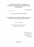 Коканова, Надежда Александровна. Изучение взаимосвязи структуры и функции маутнеровских нейронов золотой рыбки при действии амилоида: дис. кандидат биологических наук: 03.03.01 - Физиология. Пущино. 2011. 170 с.