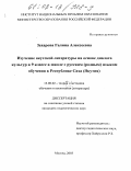 Захарова, Галина Алексеевна. Изучение якутской литературы на основе диалога культур в 9 классе школ с русским (родным) языком обучения в Республике Саха (Якутия): дис. кандидат педагогических наук: 13.00.02 - Теория и методика обучения и воспитания (по областям и уровням образования). Москва. 2003. 226 с.