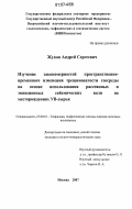 Жуков, Андрей Сергеевич. Изучение закономерностей пространственно-временного изменения трещиноватости геосреды на основе использования рассеянных и эмиссионных сейсмических волн на месторождениях УВ-сырья: дис. кандидат геолого-минералогических наук: 25.00.16 - Горнопромышленная и нефтегазопромысловая геология, геофизика, маркшейдерское дело и геометрия недр. Москва. 2007. 165 с.