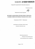 Мартыненко, Евгения Андреевна. Изучение закономерностей щелочного гидролиза сложных эфиров в производстве циклогексанона: дис. кандидат наук: 02.00.13 - Нефтехимия. Самара. 2015. 125 с.