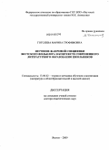 Гоголева, Марина Трофимовна. Изучение жанровой специфики якутского фольклора в контексте современного литературного образования школьников: дис. доктор педагогических наук: 13.00.02 - Теория и методика обучения и воспитания (по областям и уровням образования). Якутск. 2010. 358 с.