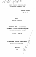 Колтун, Владимир Михайлович. Известковые губки - Calcispongiae (усложнение структуры, особенности эволюции, построение естественной системы): дис. доктор биологических наук: 03.00.08 - Зоология. Ленинград. 1983. 198 с.