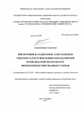 Луцкий, Денис Сергеевич. Извлечение и разделение лантаноидов гидрометаллургическими методами при комплексной переработке низкоконцентрированного сырья: дис. кандидат технических наук: 05.16.02 - Металлургия черных, цветных и редких металлов. Санкт-Петербург. 2011. 156 с.