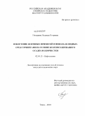 Погадаева, Надежда Игоревна. Извлечение нефтяных примесей и фенола из водных сред сорбентами на основе железосодержащего осадка водоочистки: дис. кандидат технических наук: 02.00.13 - Нефтехимия. Томск. 2010. 120 с.