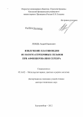 Лебедь, Андрей Борисович. Извлечение платиноидов из золото-серебряных сплавов при аффинировании серебра: дис. доктор технических наук: 05.16.02 - Металлургия черных, цветных и редких металлов. Екатеринбург. 2012. 325 с.