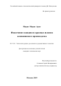 Маунг Маунг Аунг. Извлечение скандия из красных шламов алюминиевого производства: дис. кандидат наук: 05.17.02 - Технология редких, рассеянных и радиоактивных элементов. ФГБОУ ВО «Российский химико-технологический университет имени Д.И. Менделеева». 2019. 152 с.
