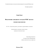 Хейн Пьей. Извлечение скандия из отходов ММС железо-титано-магнетитов: дис. кандидат наук: 05.17.02 - Технология редких, рассеянных и радиоактивных элементов. ФГБОУ ВО «Российский химико-технологический университет имени Д.И. Менделеева». 2018. 157 с.