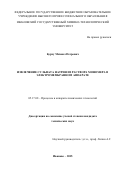 Бурчу Михаил Петрович. Извлечение сульфата натрия из раствора мономера в электромембранном аппарате: дис. кандидат наук: 05.17.08 - Процессы и аппараты химической технологии. ФГБОУ ВО «Ивановский государственный химико-технологический университет». 2016. 131 с.
