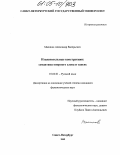 Маликов, Александр Валерьевич. Изъяснительные конструкции: Семантика опорного слова и таксис: дис. кандидат филологических наук: 10.02.01 - Русский язык. Санкт-Петербург. 2005. 212 с.