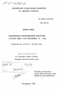 Дебренн, Мишель. Изъяснительные полипредикативные конструкции в русском языке и роль местоимения то в них: дис. кандидат филологических наук: 10.02.01 - Русский язык. Новосибирск. 1985. 179 с.