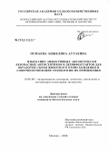 Осмаева, Анжелика Аутаевна. Изыскание эффективных экологически безопасных антисептиков и дезинфектантов для обработки сырья животного происхождения и совершенствование технологии их применения: дис. кандидат биологических наук: 16.00.06 - Ветеринарная санитария, экология, зоогигиена и ветеринарно-санитарная экспертиза. Москва. 2008. 164 с.