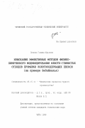 Попова, Галина Юрьевна. Изыскание эффективных методов физико-химического модифицирования илисто-глинистых отходов промывки золотосодержащих песков: На примере Забайкалья: дис. кандидат технических наук: 05.15.11 - Физические процессы горного производства. Чита. 1998. 148 с.