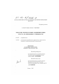 Гатиатуллин, Ислам Гумерович. Изыскание пенообразующих дезинфицирующих средств для применения в птицеводстве: дис. кандидат биологических наук: 03.00.07 - Микробиология. Казань. 2002. 148 с.