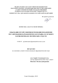 Фитисова Анастасия Игоревна. Изыскание путей совершенствования механизмов регулирования фармацевтического рынка в сегменте парфюмерно-косметических средств: дис. кандидат наук: 14.04.03 - Организация фармацевтического дела. ФГБОУ ВО «Санкт-Петербургский государственный химико-фармацевтический университет» Министерства здравоохранения Российской Федерации. 2019. 353 с.