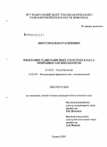 Юнусов, Ильнар Расимович. Изыскание радиозащитных средств из класса природных антиоксидантов: дис. кандидат биологических наук: 03.00.01 - Радиобиология. Казань. 2009. 151 с.
