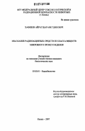 Хафизов, Айрат Шарафетдинович. Изыскание радиозащитных средств из класса веществ микробного происхождения: дис. кандидат биологических наук: 03.00.01 - Радиобиология. Казань. 2007. 132 с.
