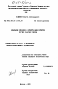 Найданов, Сергей Александрович. Изыскание способов и средств сухой очистки корней сахарной свеклы: дис. кандидат технических наук: 05.20.01 - Технологии и средства механизации сельского хозяйства. Москва. 1983. 184 с.