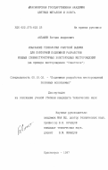 Ахпашев, Богдан Андреевич. Изыскание технологии очистной выемки для повторной подземной разработки мощных сложноструктурных золоторудных месторождений: На материале месторождения "Советское": дис. кандидат технических наук: 05.15.02 - Подземная разработка месторождений полезных ископаемых. Красноярск. 1997. 175 с.