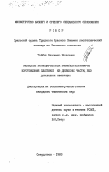 Тойбич, Владимир Яковлевич. Изыскание унифицирования режимных параметров изготовления пластиков из древесных частиц без добавления связующих: дис. : 00.00.00 - Другие cпециальности. Свердловск. 1983. 167 с.