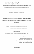 Бабунова, Вероника Сергеевна. Изыскание ускоренного метода определения общей бактериальной обсеменности сырого молока: дис. кандидат ветеринарных наук: 16.00.03 - Ветеринарная эпизоотология, микология с микотоксикологией и иммунология. Москва. 1999. 160 с.