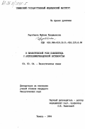 Умутбаева, Майкеш Каиржановна. К биологической роли полипептида с антиполимеризационной активностью: дис. кандидат биологических наук: 03.00.04 - Биохимия. Тюмень. 1984. 164 с.