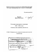 Карасик, Ирина Нисоновна. К истории петроградского авангарда 1920-1930-е годы: События, люди, процессы, институты: дис. доктор искусствоведения в форме науч. доклада: 17.00.04 - Изобразительное и декоративно-прикладное искусство и архитектура. Москва. 2003. 62 с.