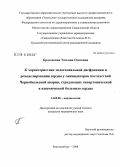 Бродовская, Татьяна Олеговна. К характеристике эндотелиальной дисфункции и ремоделирования сердца у ликвидаторов последствий Чернобыльскйо аварии, страдающих гипертонической и ишемической болезнью сердца: дис. кандидат медицинских наук: 14.00.06 - Кардиология. Екатеринбург. 2008. 118 с.