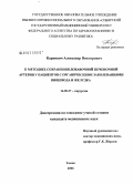Карпович, Александр Викторович. К методике сохранения добавочной печеночной артерии у пациентов с органическими заболеваниями пищевода и желудка: дис. кандидат медицинских наук: 14.00.27 - Хирургия. Томск. 2006. 149 с.