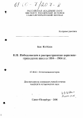 Бан Ил Квон. К. П. Победоносцев и распространение церковно-приходских школ в 1884-1904 гг.: дис. кандидат исторических наук: 07.00.02 - Отечественная история. Санкт-Петербург. 2000. 402 с.