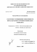 Громада, Наталья Александровна. К патогенезу и повышению эффективности интралакунарного лечения хронического тонзиллита: дис. кандидат медицинских наук: 14.00.16 - Патологическая физиология. Бишкек. 2005. 142 с.