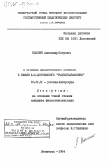 Власкин, Александр Петрович. К проблеме идеологического контекста в романе Ф.М. Достоевского "Братья Карамазовы": дис. кандидат филологических наук: 10.01.01 - Русская литература. Ленинград. 1984. 216 с.
