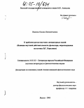 Иванова, Оксана Иннокентьевна. К проблеме русско-якутских литературных связей: Влияние якутской действительности, фольклора, миросозерцания на поэтику В.Г. Короленко: дис. кандидат филологических наук: 10.01.02 - Литература народов Российской Федерации (с указанием конкретной литературы). Якутск. 2005. 187 с.