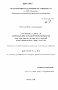 Ровенская, Елена Александровна. К решению задачи об оптимальном параметре совместности для некоторого класса уравнений в нормированном пространстве: дис. кандидат физико-математических наук: 01.01.09 - Дискретная математика и математическая кибернетика. Москва. 2006. 129 с.