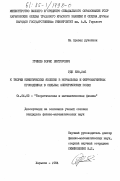 Гринев, Борис Викторович. К теории кинетических явлений в нормальных и ферромагнитных проводниках в сильных электрических полях: дис. кандидат физико-математических наук: 01.04.02 - Теоретическая физика. Харьков. 1984. 103 с.