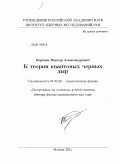 Березин, Виктор Александрович. К теории квантовых черных дыр: дис. доктор физико-математических наук: 01.04.02 - Теоретическая физика. Москва. 2011. 256 с.