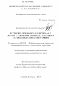 Кондрашов, Роман Евгеньевич. К теории резонанса в системах с двумя степенями свободы, близких к нелинейным интегрируемым: дис. кандидат физико-математических наук: 01.01.02 - Дифференциальные уравнения. Нижний Новгород. 2012. 110 с.