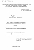 Чермянинов, Игорь Владимирович. К теории тепло-и массопереноса разреженного многоатомного газа в кнудсеновском слое и в каналах: дис. кандидат физико-математических наук: 01.04.15 - Молекулярная физика. Свердловск. 1984. 156 с.