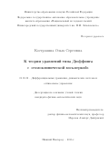 Костромина Ольга Сергеевна. К теории уравнений типа Дюффинга с «гомоклинической восьмеркой»: дис. кандидат наук: 01.01.02 - Дифференциальные уравнения. ФГАОУ ВО «Национальный исследовательский Нижегородский государственный университет им. Н.И. Лобачевского». 2016. 137 с.