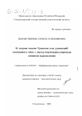 Шарафутдинова, Гюзель Галимзяновна. К теории задачи Трикоми для уравнений смешанного типа с двумя перпендикулярными линиями вырождения: дис. кандидат физико-математических наук: 01.01.02 - Дифференциальные уравнения. Стерлитамак. 2000. 131 с.